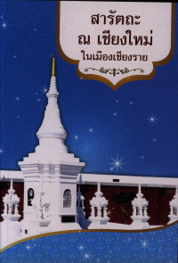 สารัตถะ ณ เชียงใหม่ ในเมืองเชียงราย