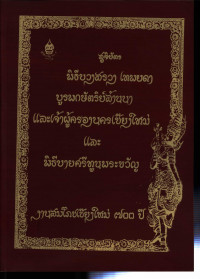 สูจิบัตร พิธีบวงสรวงเทพยดา บูรพกษัตริย์ล้านนาและเจ้าผู้ครองนครเชียงใหม่ และ พิธีบายศรีทูนพระขวัญ งานสมโภชเชียงใหม่ 700 ปี