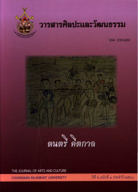 วารสารศิลปะและวัฒนธรรม ปีที่ 2 ฉบับที่ 1 ประจำปี 2560