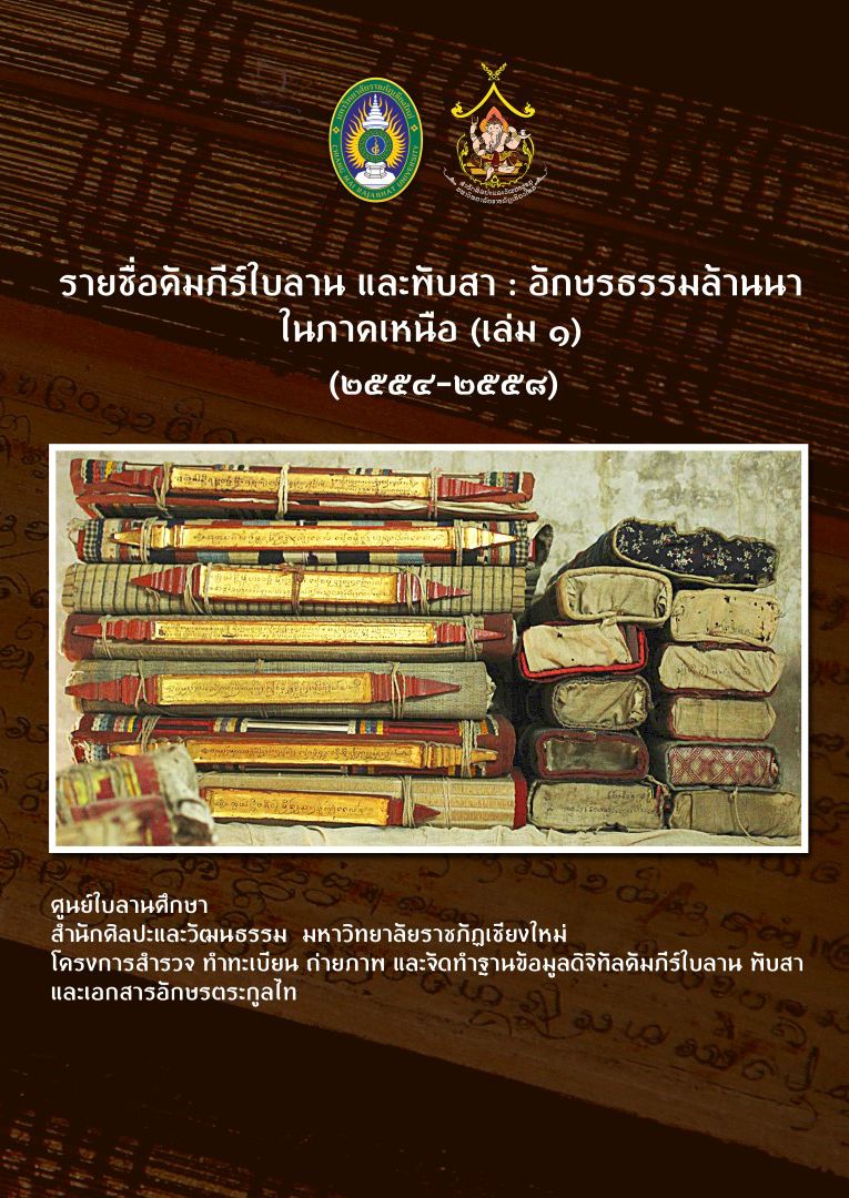 รายชื่อคัมภีร์ใบลานและพับสา : อักษรธรรมล้านนาในภาคเหนือ (เล่ม 1) (2554-2558)