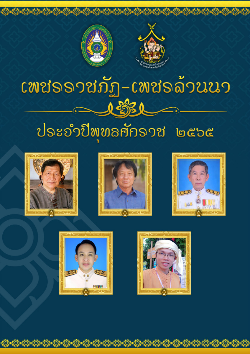 เพชรราชภัฏ-เพชรล้านนา ประจำปีพุทธศักราช 2565