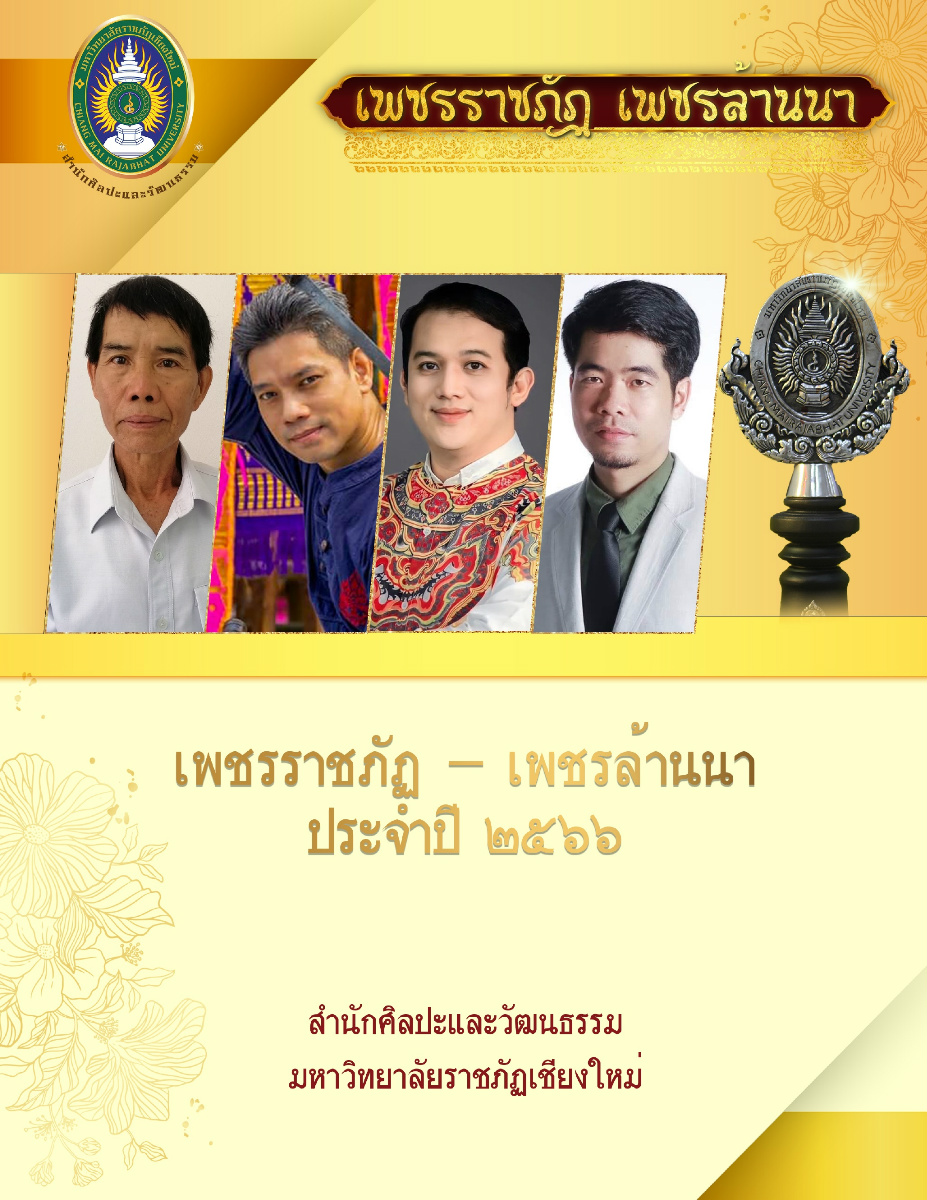 เพชรราชภัฏ-เพชรล้านนา ประจำปีพุทธศักราช 2566