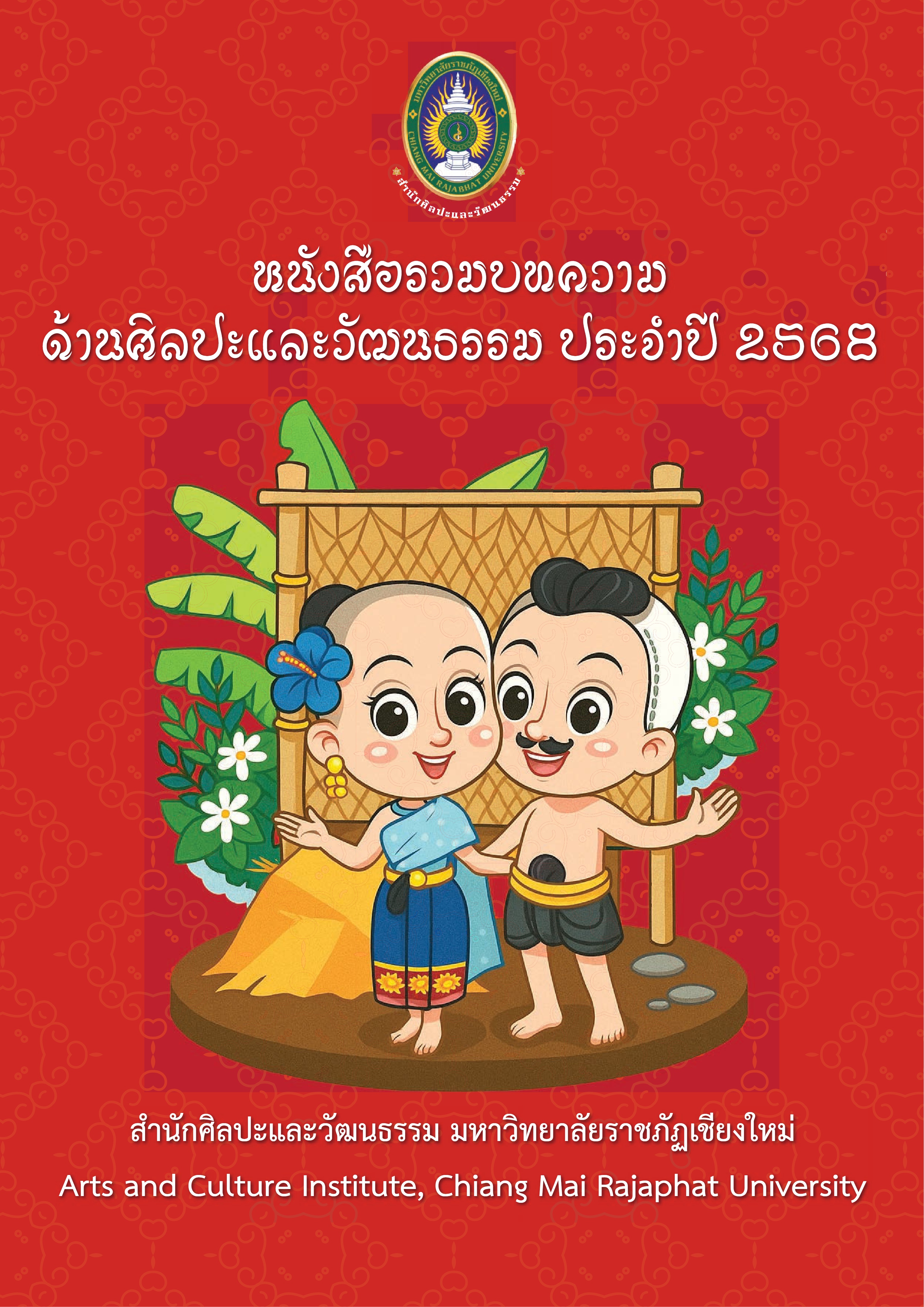 หนังสือรวมบทความด้านศิลปะและวัฒนธรรม 2568