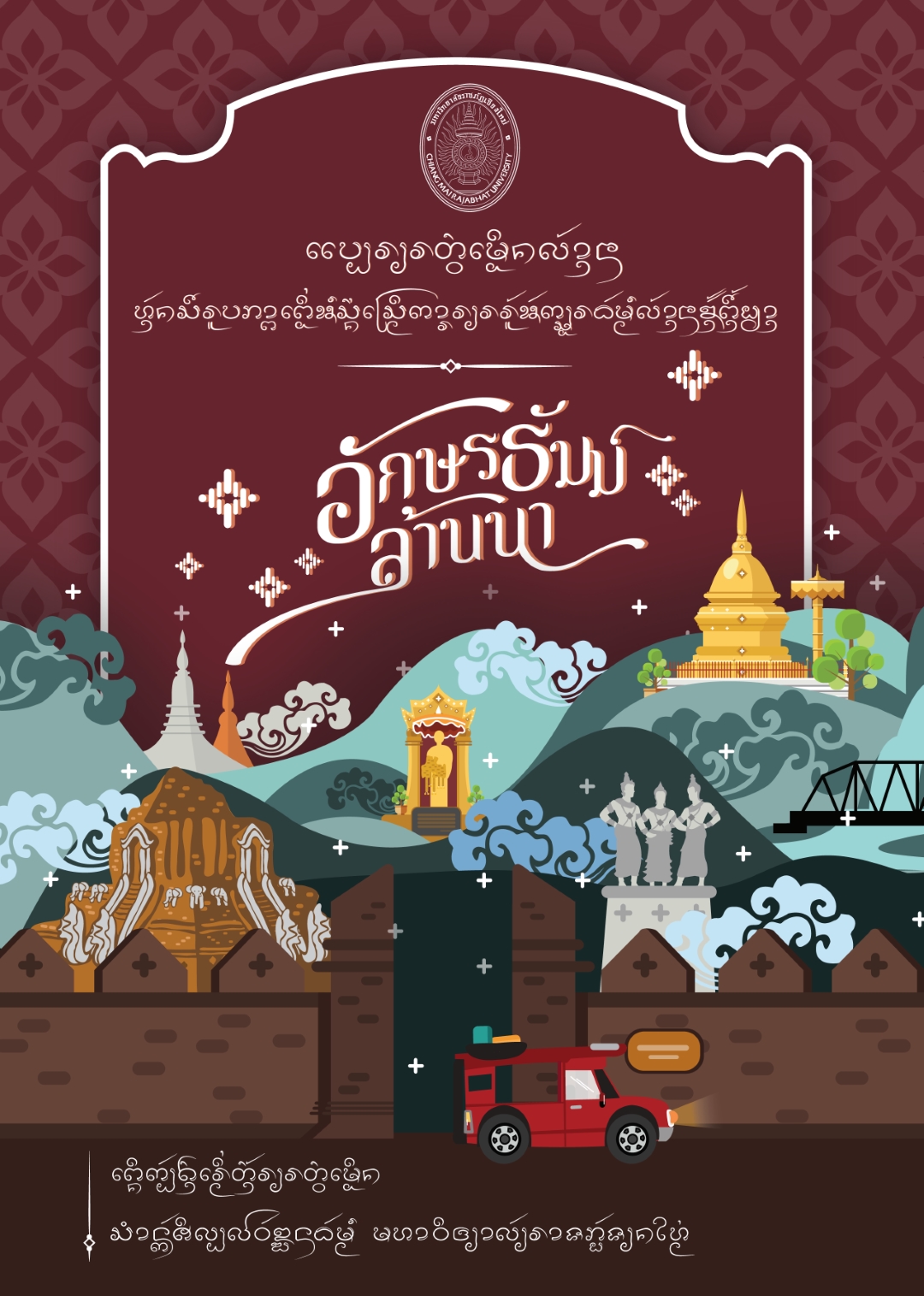 แบบเรียนตัวเมืองล้านนา (ฉบับปรับปรุง พ.ศ. 2569)