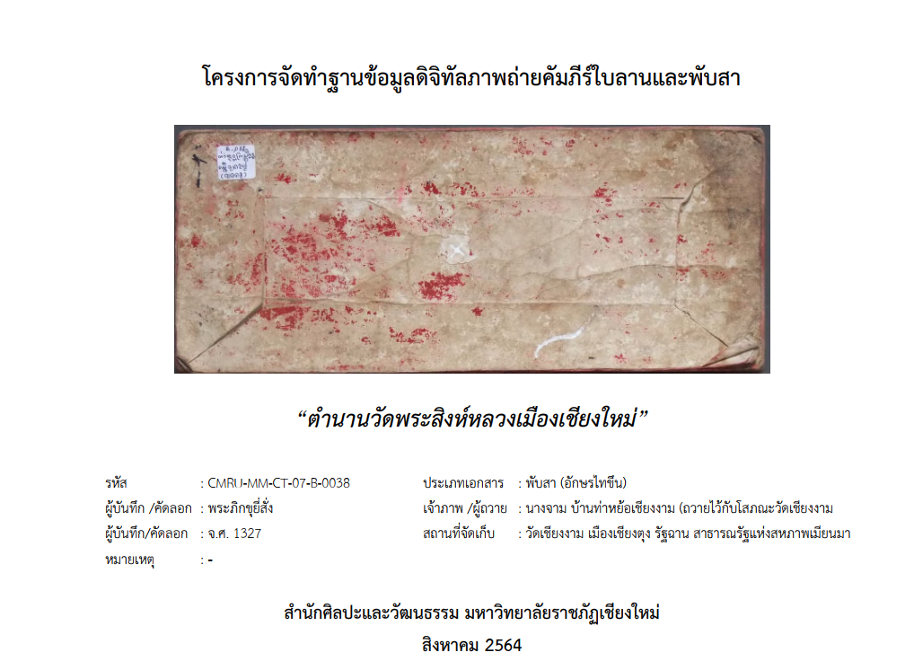 CMRU-MM-CT-07-B-0038 ตำนานพระสิงห์หลวงเมืองเชียงใหม่