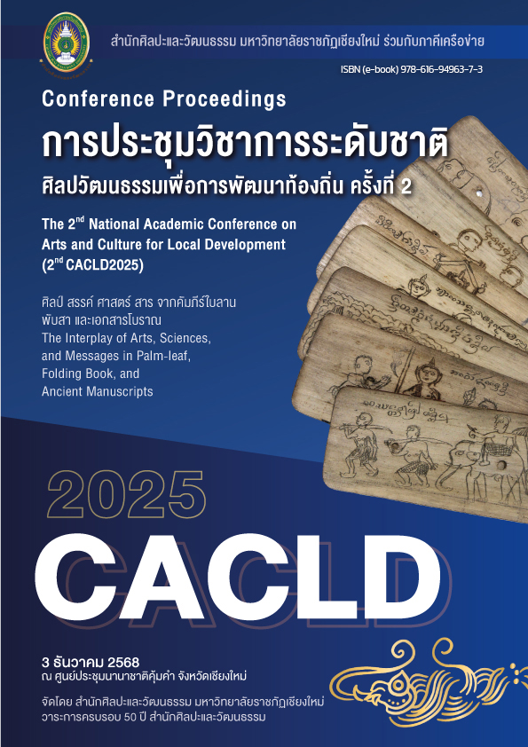 Conference Proceedings การประชุมวิชาการระดับชาติ ศิลปวัฒนธรรมเพื่อการพัฒนาท้องถิ่น ครั้งที่ 2