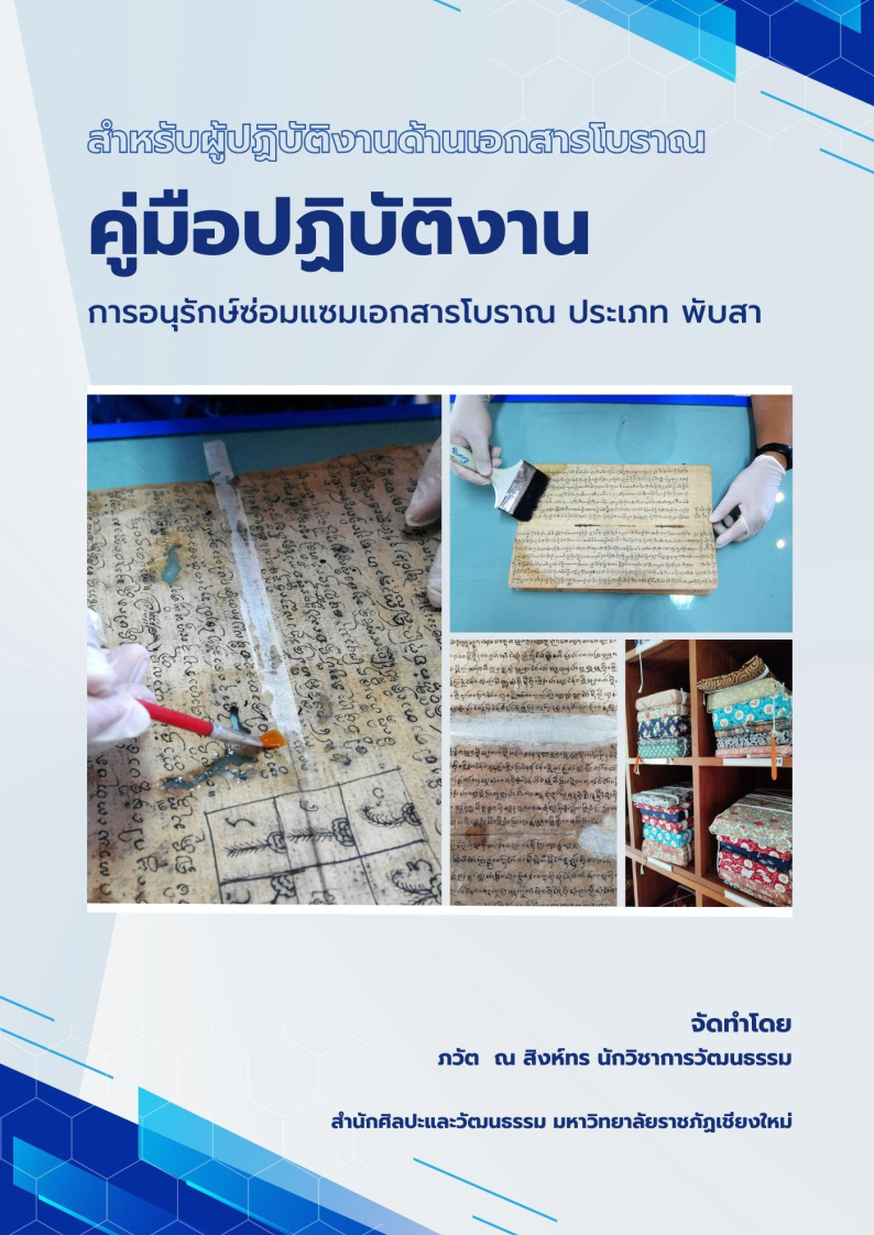 คู่มือปฏิบัติงาน การอนุรักษ์ซ่อมแซมเอกสารโบราณ ประเภท พับสา