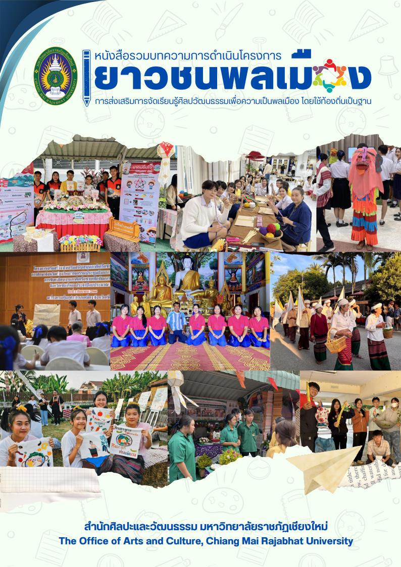 หนังสือรวมบทความโครงการเยาวชนพลเมือง
