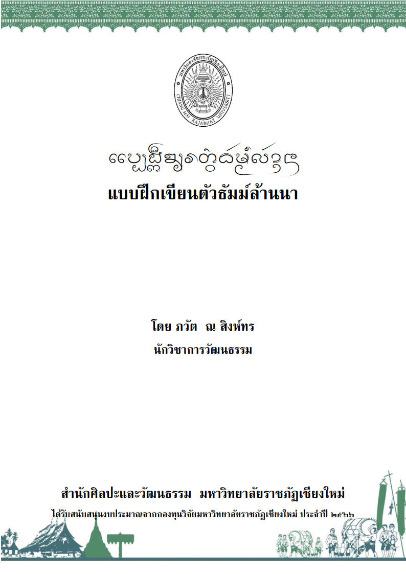 แบบฝึกเขียนตัวธัมม์ล้านนา