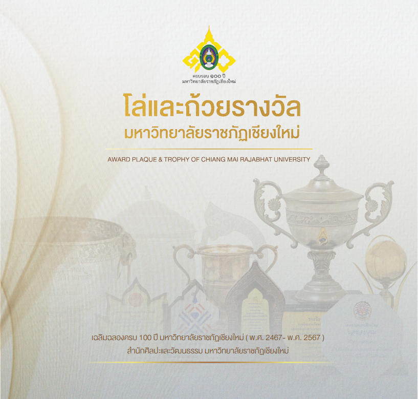 โล่และถ้วยรางวัล มหาวิทยาลัยราชภัฏเชียงใหม่