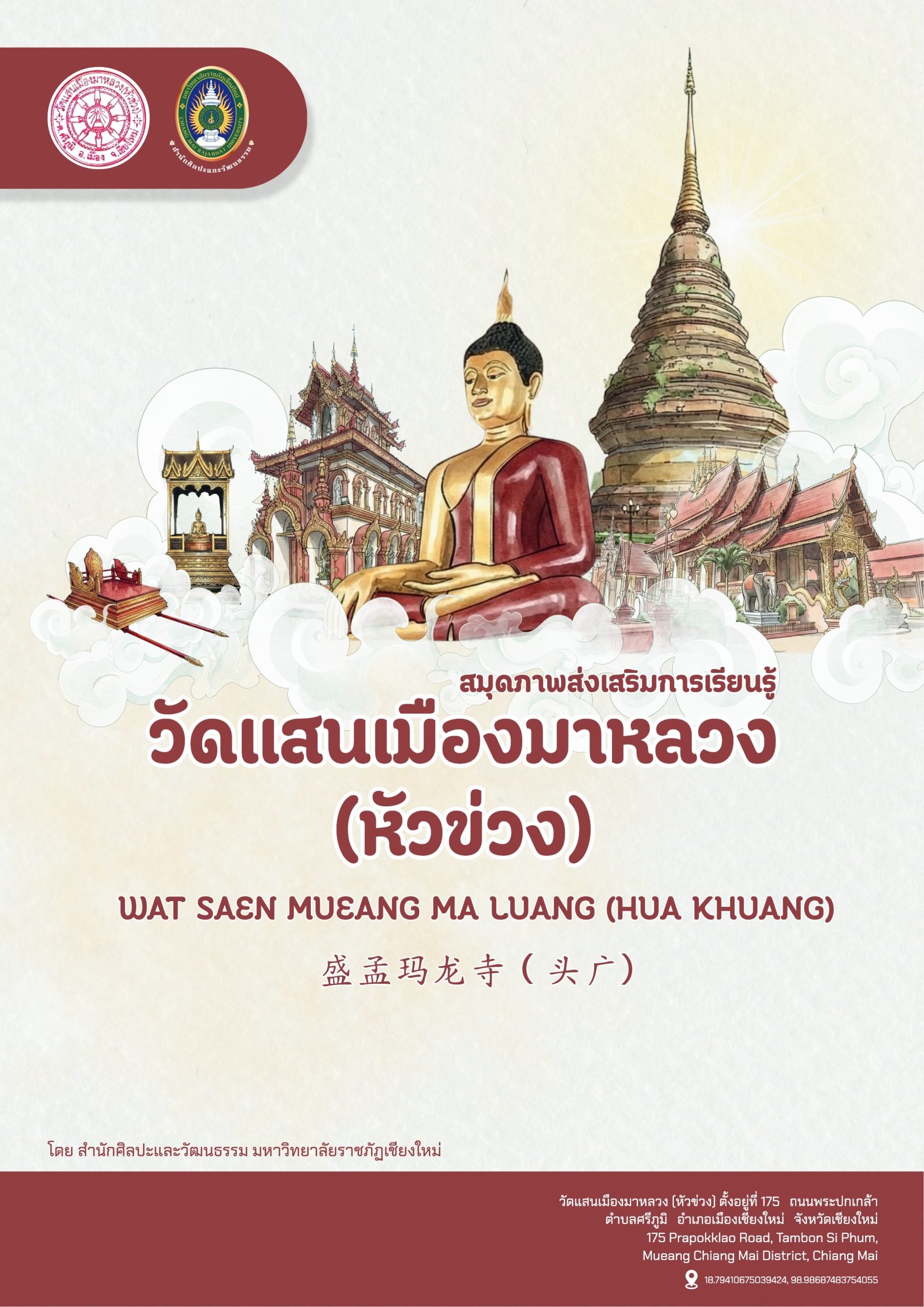 สมุดภาพส่งเสริมการเรียนรู้วัดแสนเมืองมาหลวง (หัวข่วง)