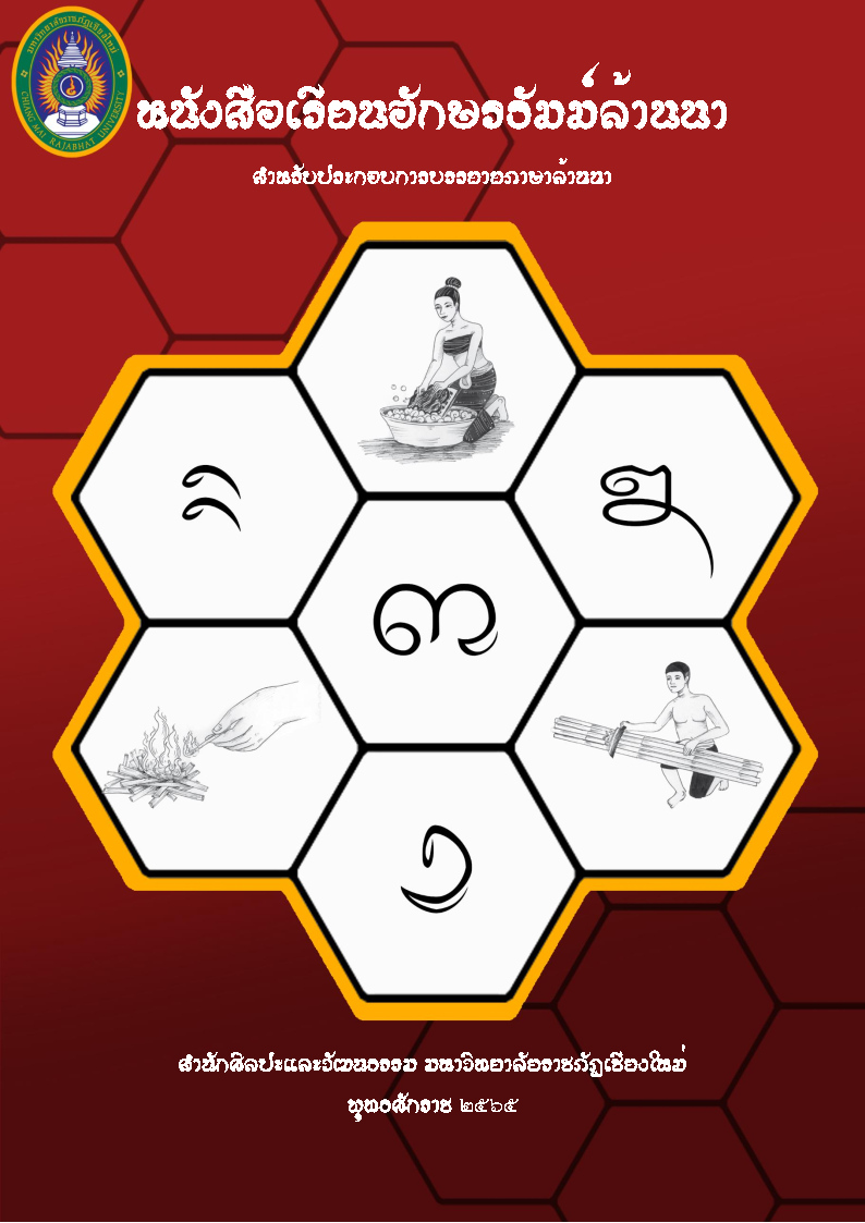 หนังสือเรียนอักษรธัมม์ล้านนา สำหรับประกอบการบรรยายภาษาล้านนา
