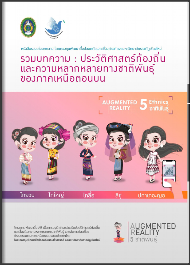 รวมบทความ : ประวัติศาสตร์ท้องถิ่นและความหลากหลายทางชาติพันธุ์ของภาคเหนือตอนบน