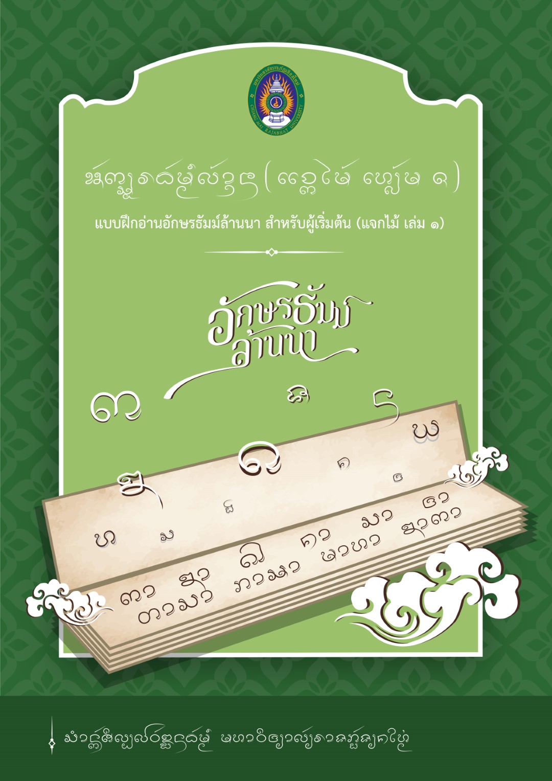 แบบฝึกอ่านอักษรธัมม์ล้านนาสำหรับผู้เริ่มต้น (แจกไม้เล่ม ๑)