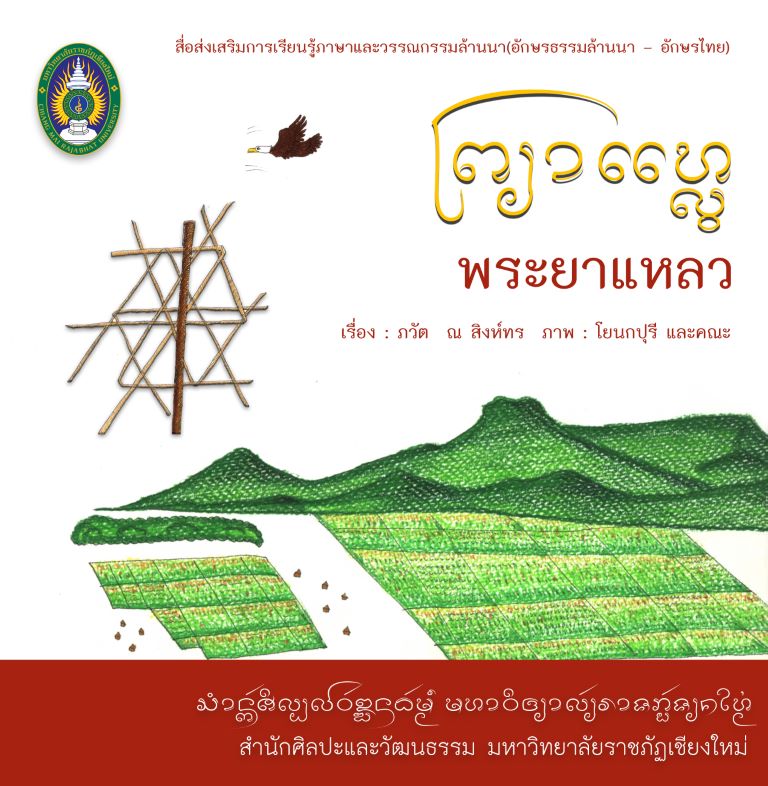 พระยาแหลว สื่อส่งเสริมการเรียนรู้ภาษาและวรรณกรรมล้านนา (อักษรธรรมล้านนา - อักษรไทย)