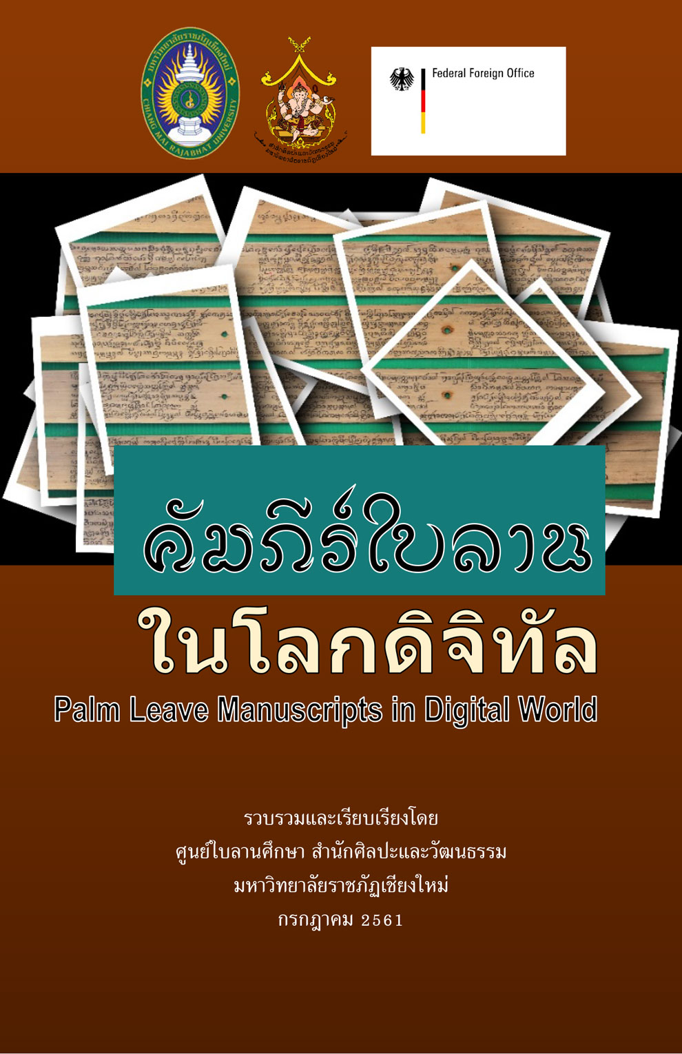 คัมภีร์ใบลานในโลกดิจิทัล
