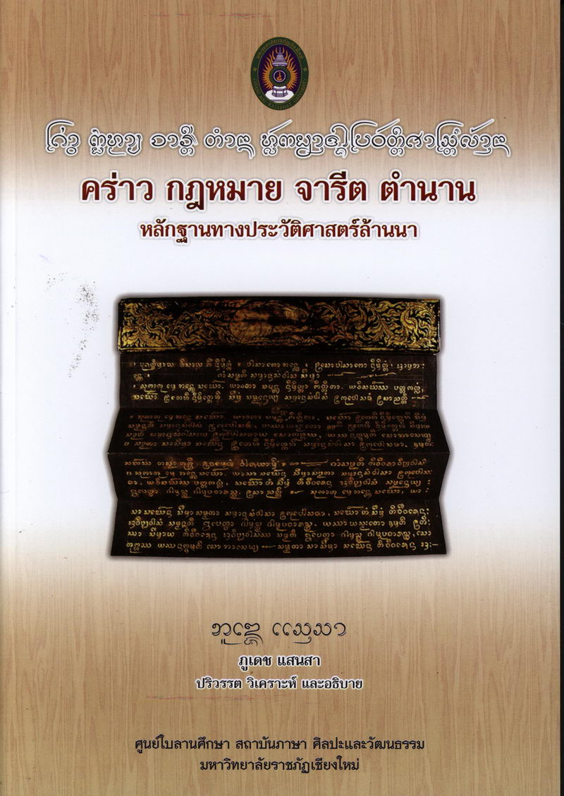 คร่าว กฎหมาย จารีต ตำนาน หลักฐานทางประวัติศาสตร์ล้านนา