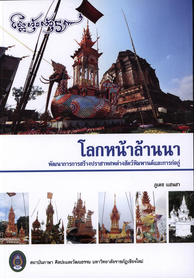 โลกหน้าล้านนา พัฒนาการการสร้างปราสาทศพต่างสัตว์หิมพานต์และการก่อกู้