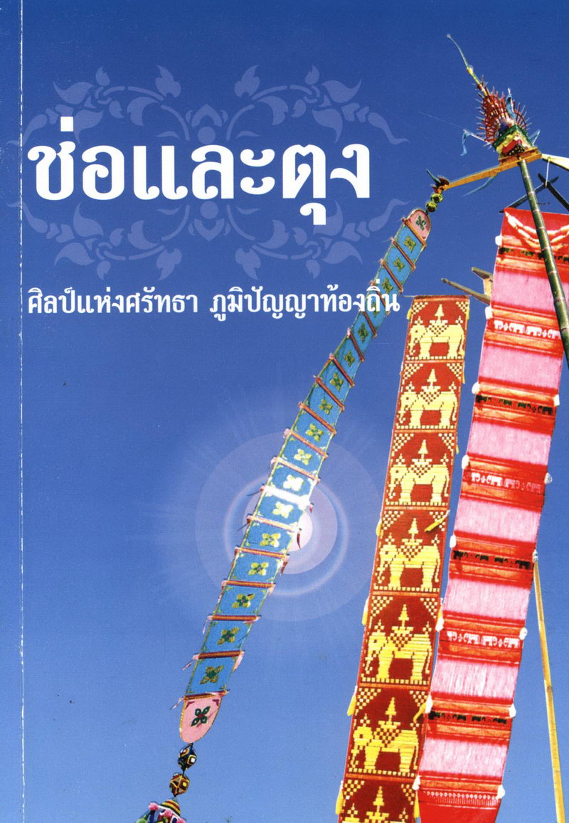 ช่อและตุง ศิลป์แห่งศรัทธา ภูมิปัญญาท้องถิ่น