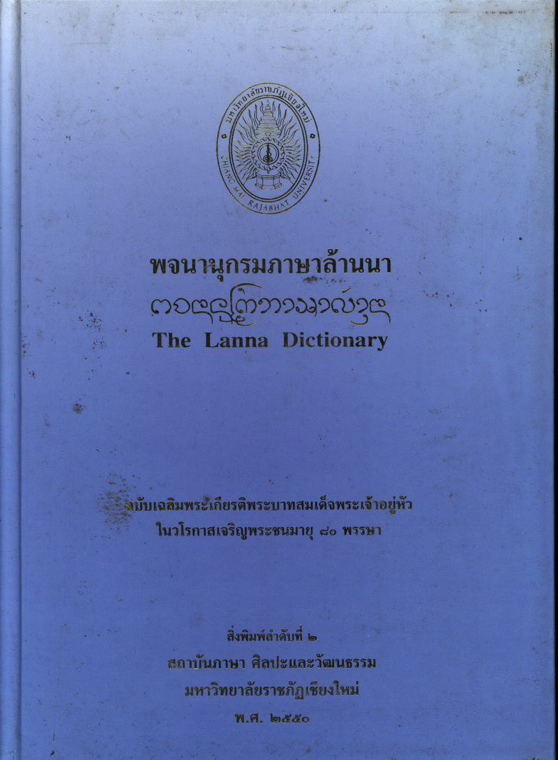 พจนานุกรมภาษาล้านนา