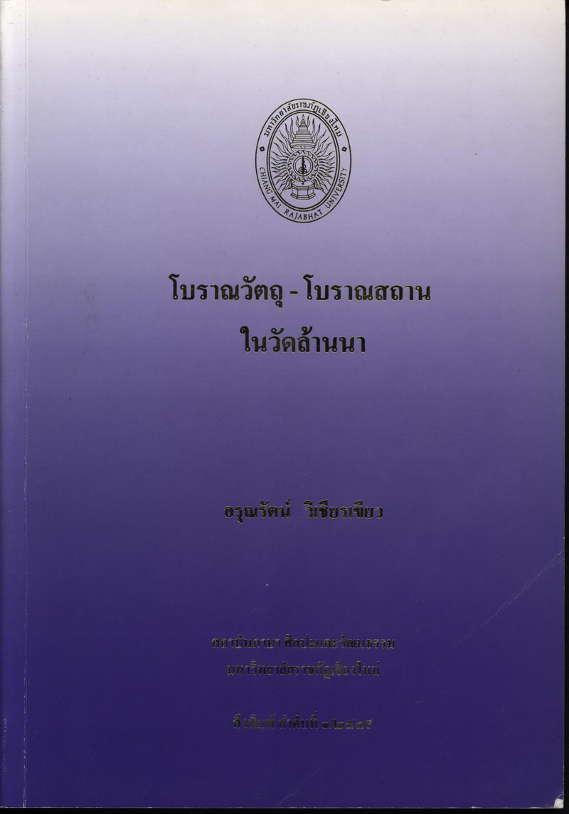 โบราณวัตถุ-โบราณสถานในวัดล้านนา