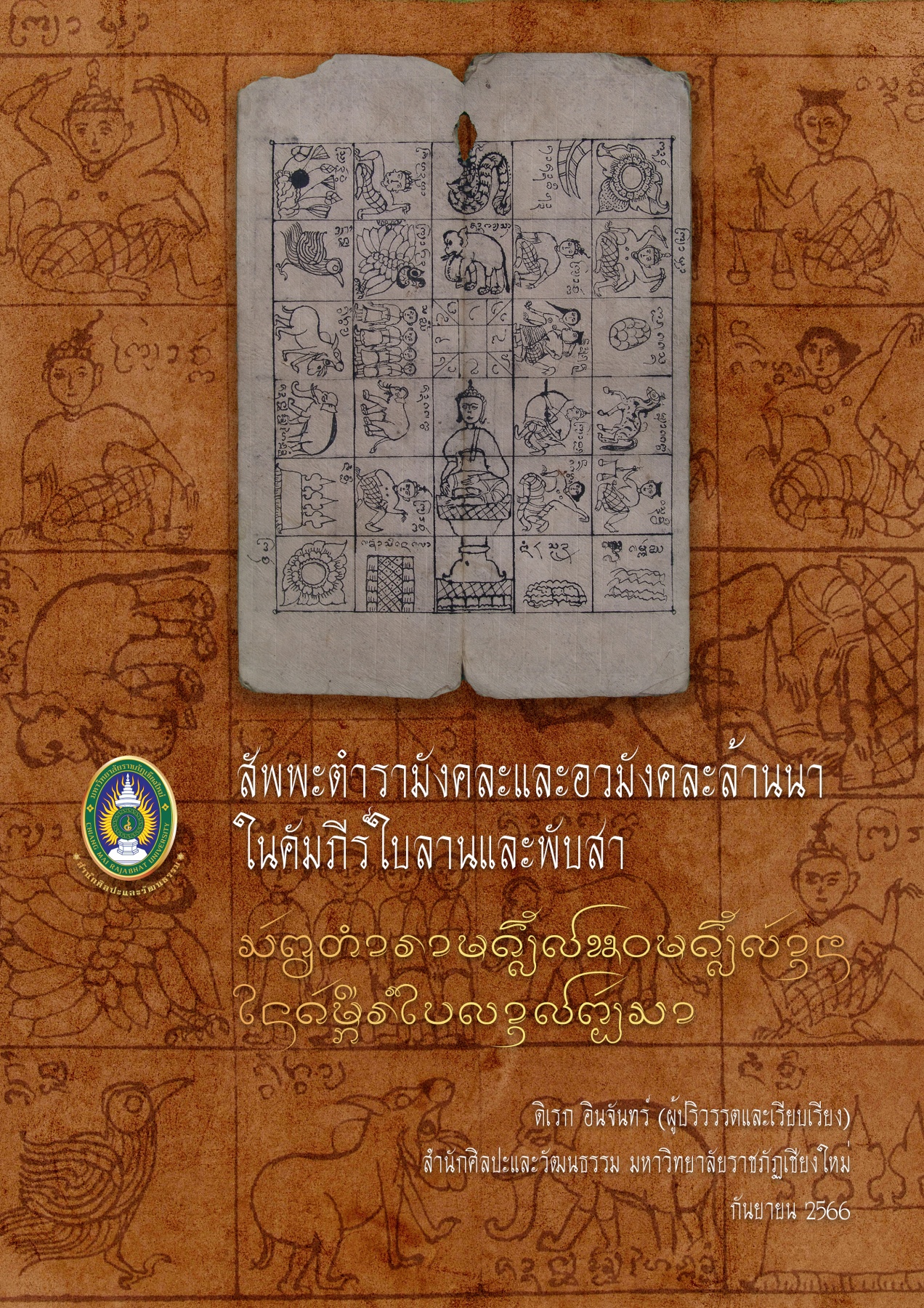 สัพพะตำรามังคละและอวมังคละล้านนาในคัมภีร์ใบลานและพับสา