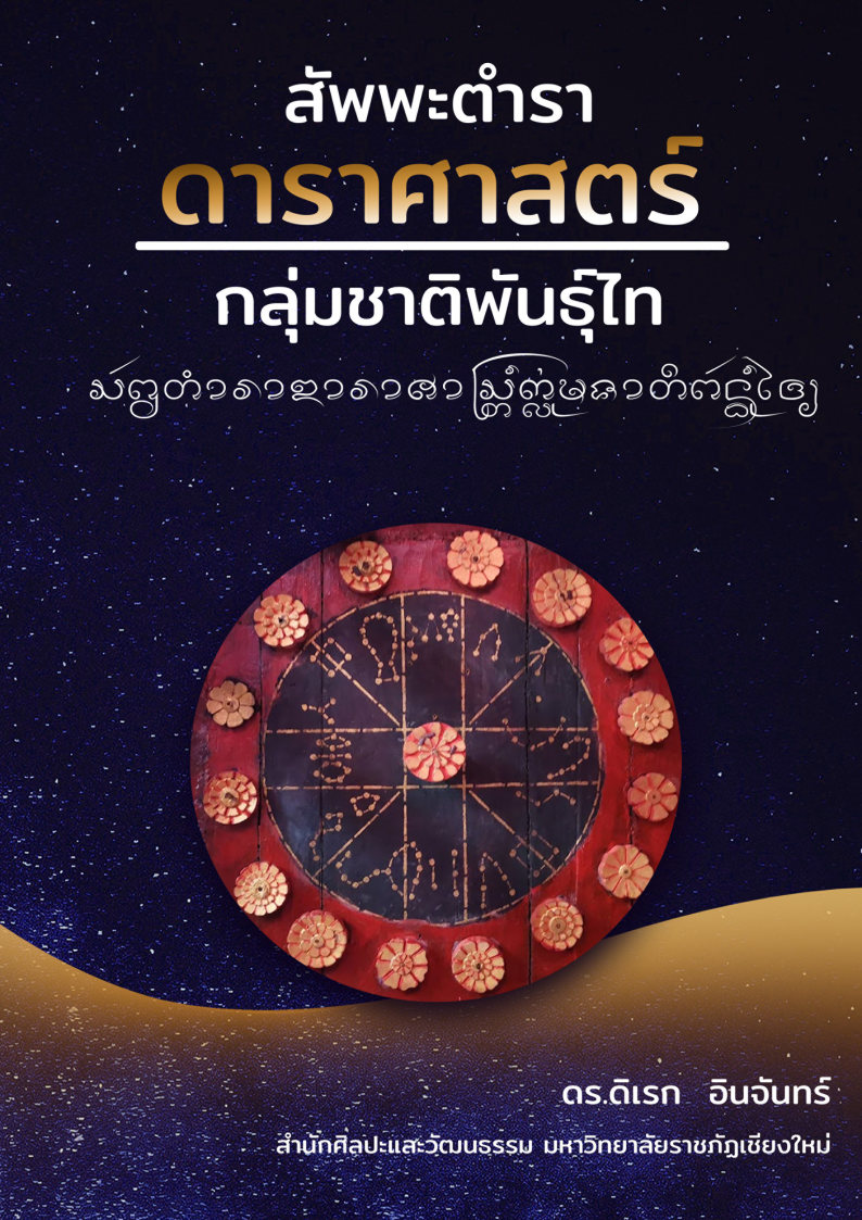 สัพพะตำรา ดาราศาสตร์ กลุ่มชาติพันธุ์ไท