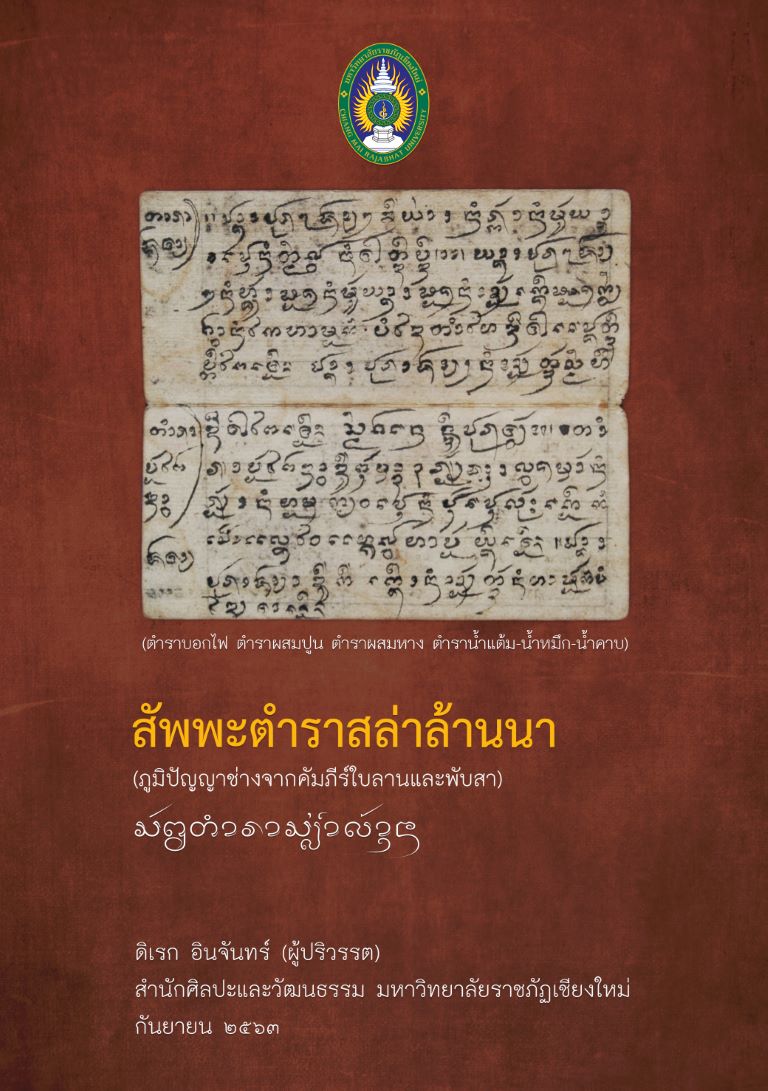 สัพพะตำราสล่าล้านนา