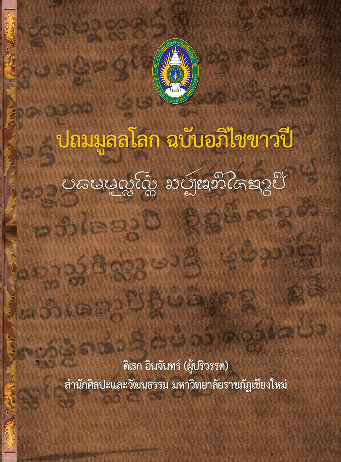 ปถมมูลลโลก ฉบับอภิไชขาวปี