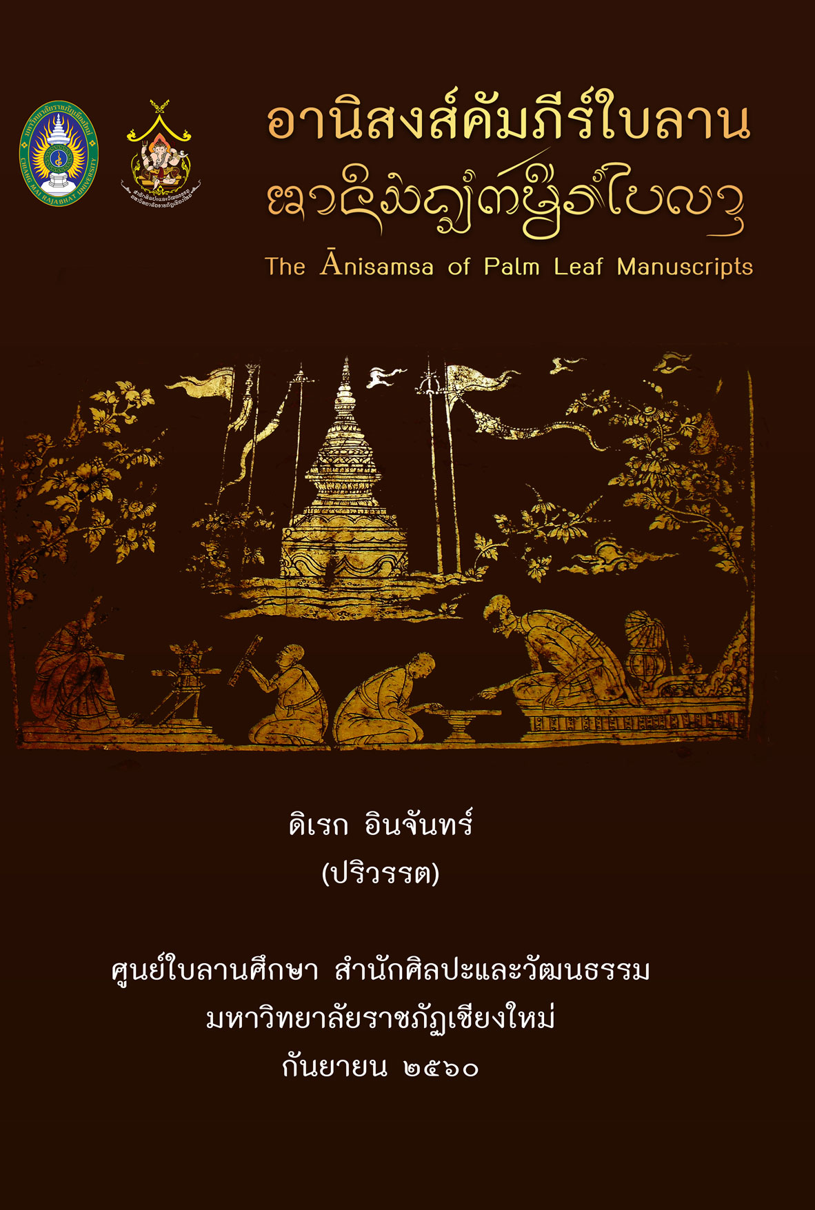 อานิสงส์คัมภีร์ใบลาน