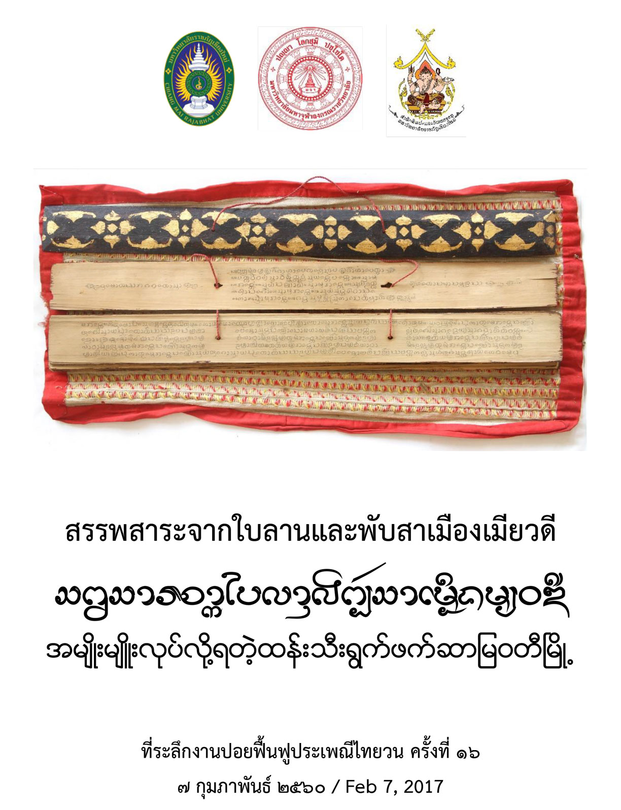 สรรพสาระจากใบลานและพับสาเมืองเมียวดี