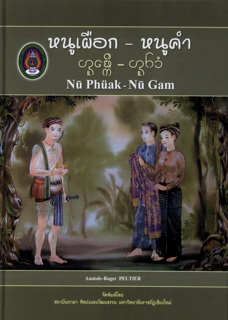 หนูเผือก-หนูคำ (ปริวรรตเอกสารโบราณ)