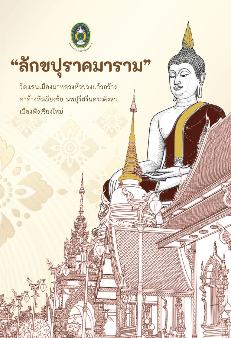 ลักขปุราคมาราม