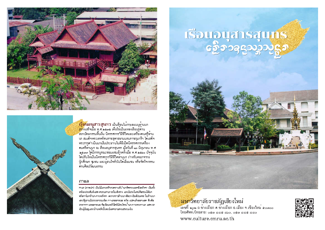 แผ่นพับเรือนอนุสารสุนทร