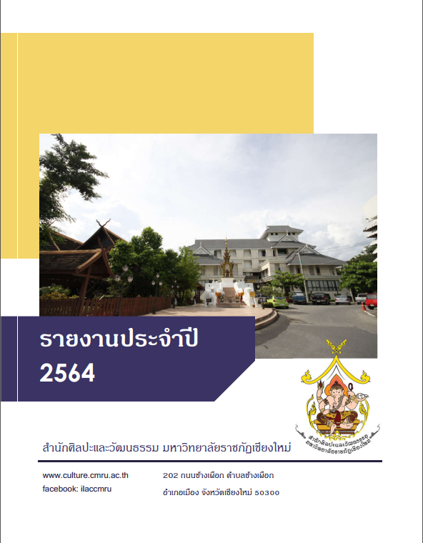 หน้าปก รายงานประจำปี 2564 สำนักศิลปะและวัฒนธรรม
