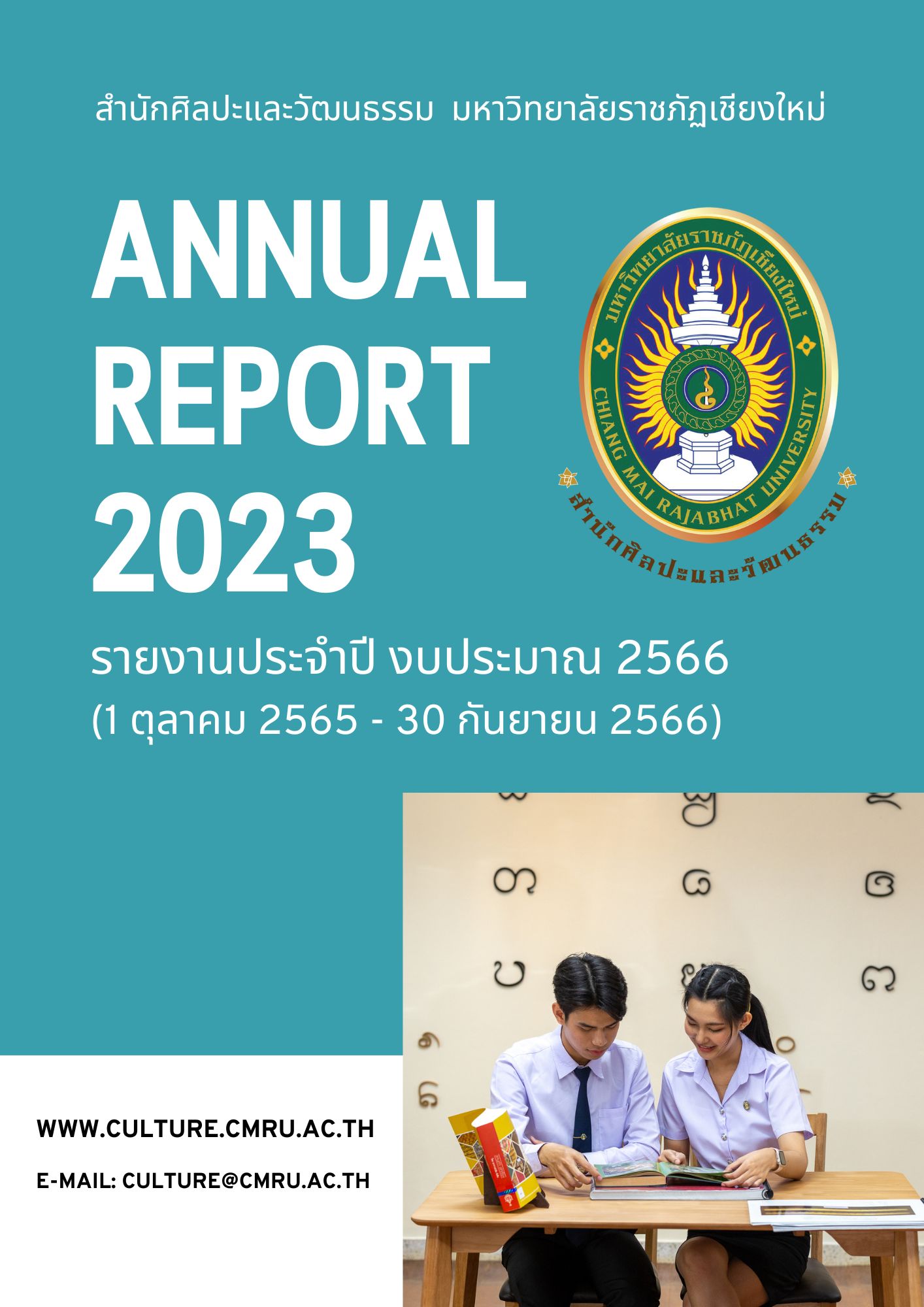 หน้าปก รายงานประจำปี 2566 สำนักศิลปะและวัฒนธรรม