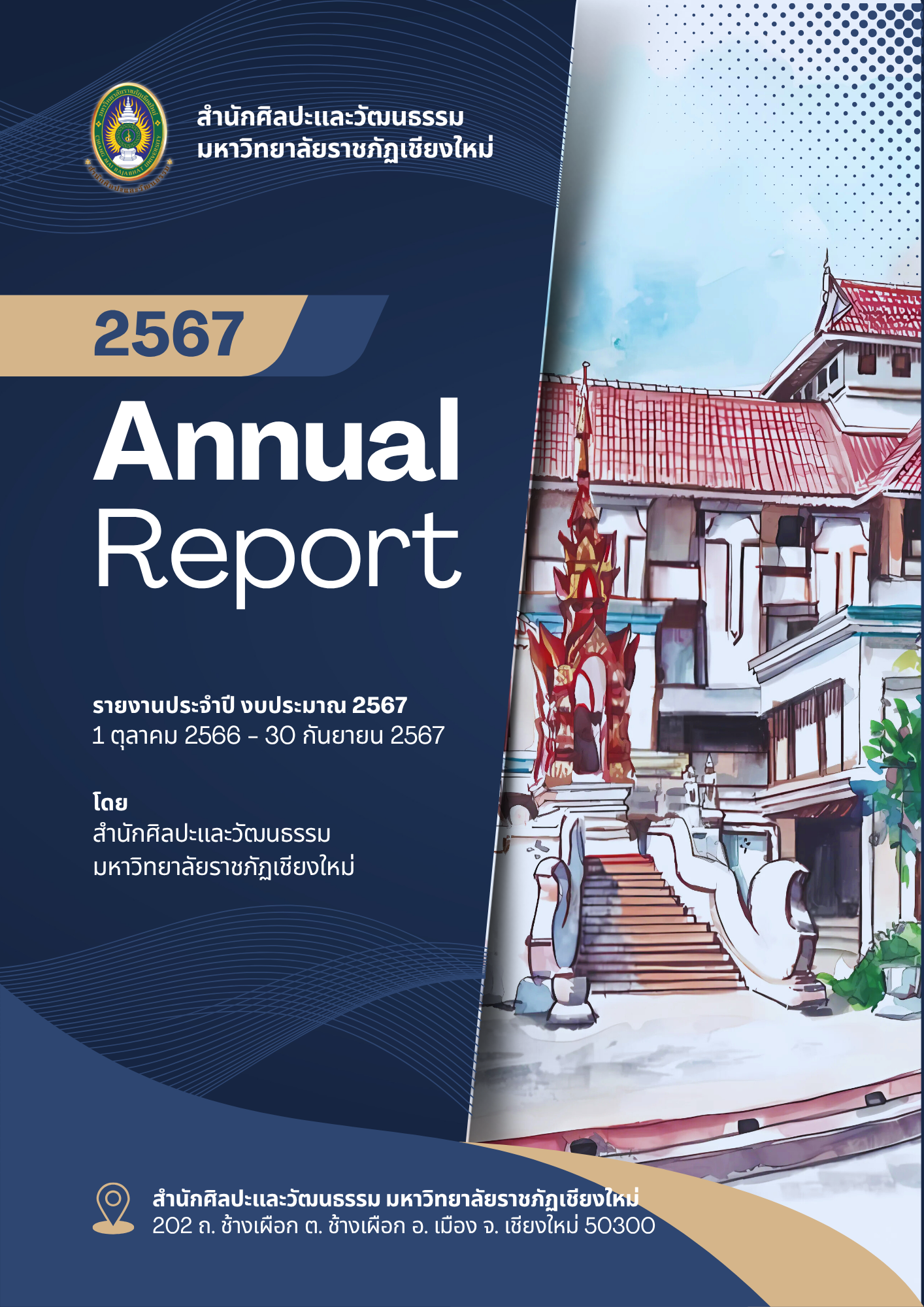รายงานประจำปี 2567 สำนักศิลปะและวัฒนธรรม