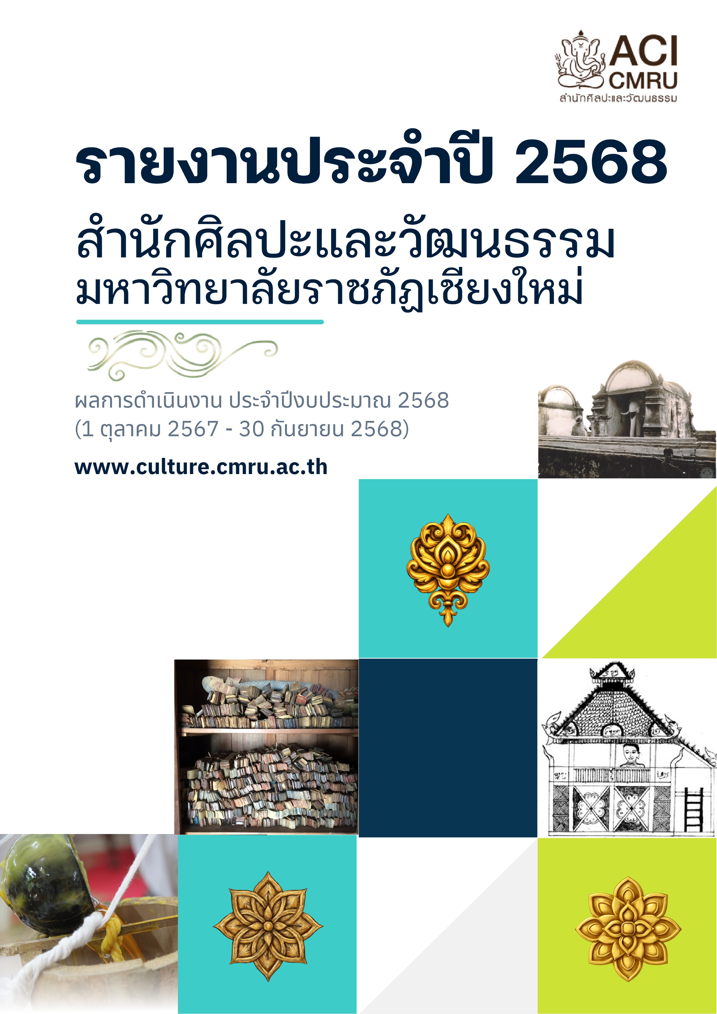 รายงานประจำปี 2568