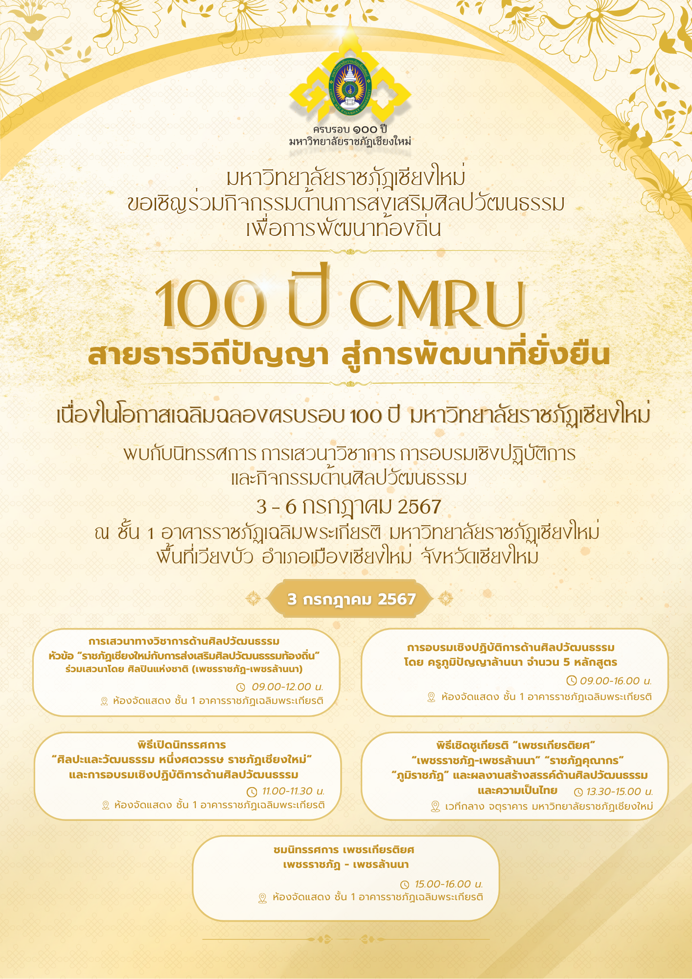 “สายธารวิถีปัญญา สู่การพัฒนาที่ยั่งยืน” งานเฉลิมฉลองในโอกาสครบรอบ 100 ปี แห่งการสถาปนามหาวิทยาลัยราชภัฏเชียงใหม่