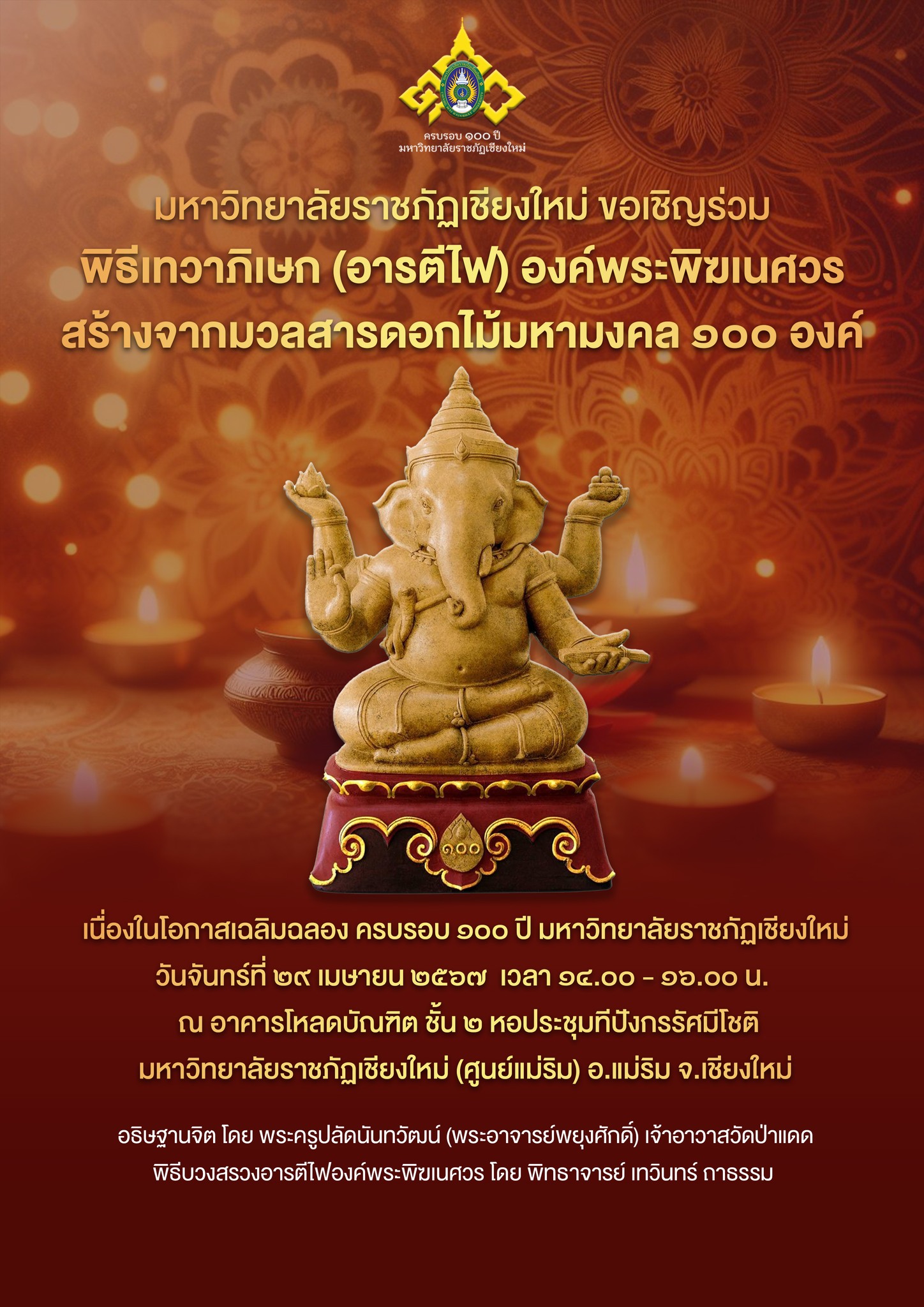 ภาพประกอบ: พิธีเทวาภิเษก (อารตีไฟ) องค์พระพิฆเนศวรสร้างจากมวลสารดอกไม้มหามงคล ๑๐๐ องค์