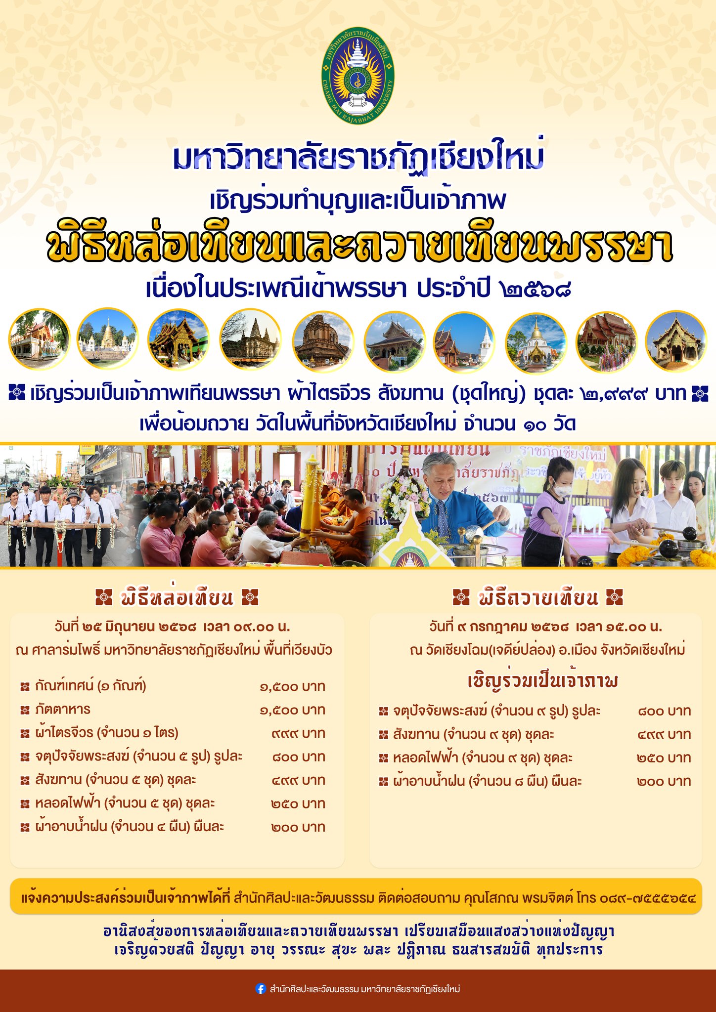 ภาพประกอบ: ขอเชิญร่วมทำบุญและเป็นเจ้าภาพ พิธีหล่อเทียนและถวายเทียนพรรษาเนื่องในประเพณีเข้าพรรษา ประจำปี ๒๕๖๘