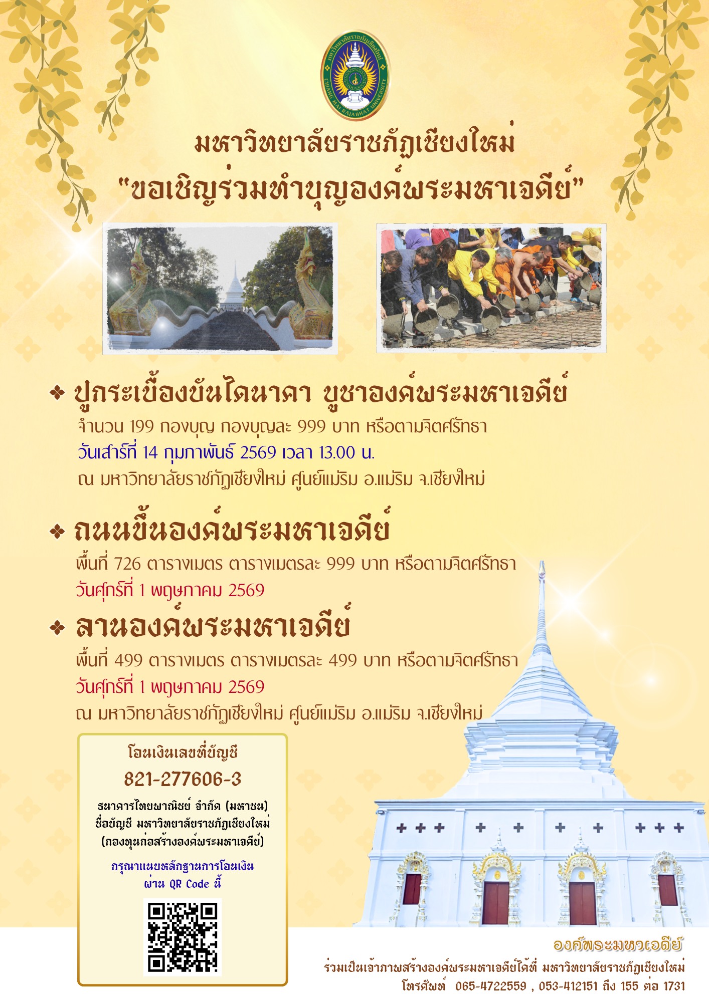 ภาพประกอบ: ขอเชิญร่วมทำบุญองค์พระมหาเจดีย์