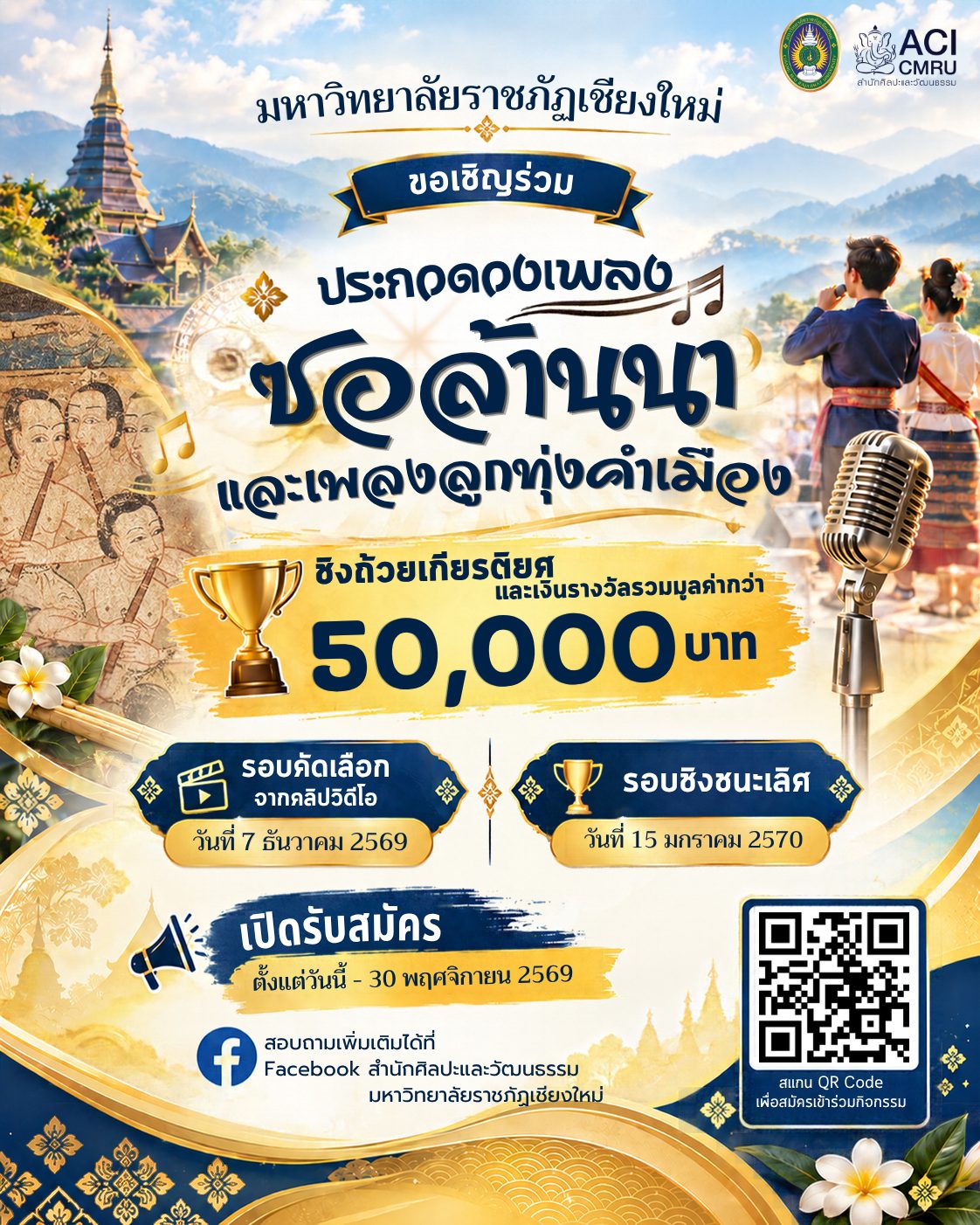 ภาพ: มหาวิทยาลัยราชภัฏเชียงใหม่ ขอเชิญชวนสถาบันการศึกษา ส่งทีมเข้าร่วมการประกวดวงเพลงซอล้านนาและเพลงลูกทุ่งคำเมือง ระดับมัธยมศึกษา ชิงเงินรางวัลรวมกว่า 50,000 บาท