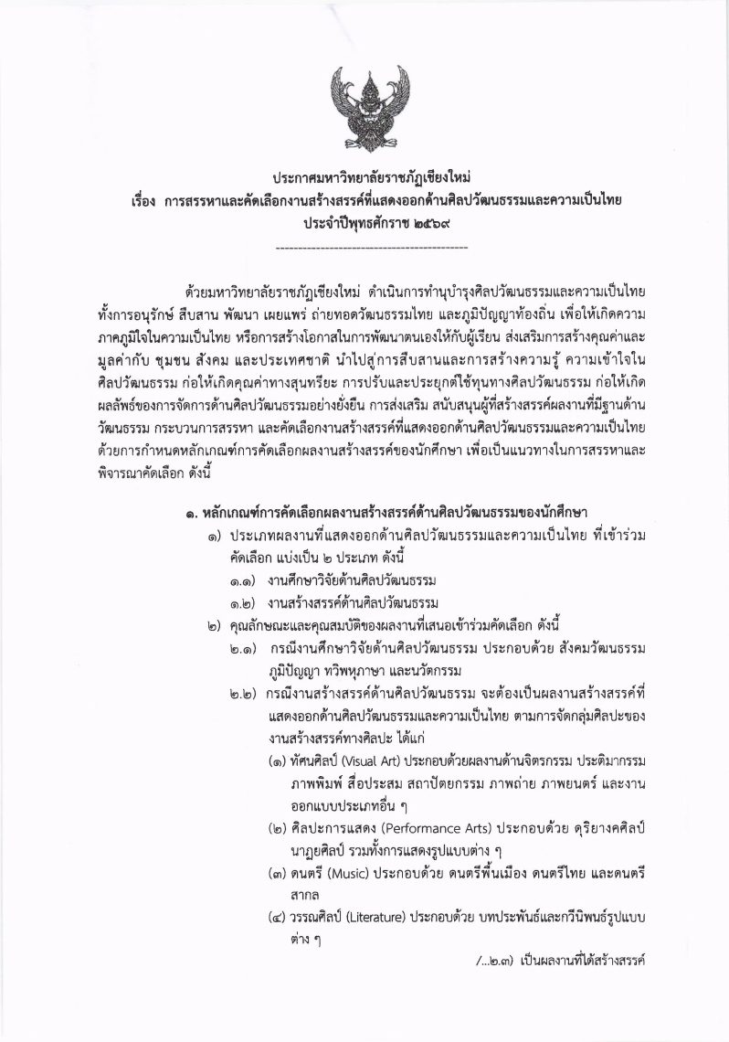 ภาพ: ขอเชิญนักศึกษามหาวิทยาลัยราชภัฏเชียงใหม่ ร่วมส่งผลงานสร้างสรรค์ที่แสดงออกด้านศิลปวัฒนธรรมและความเป็นไทย ประจำปี 2569