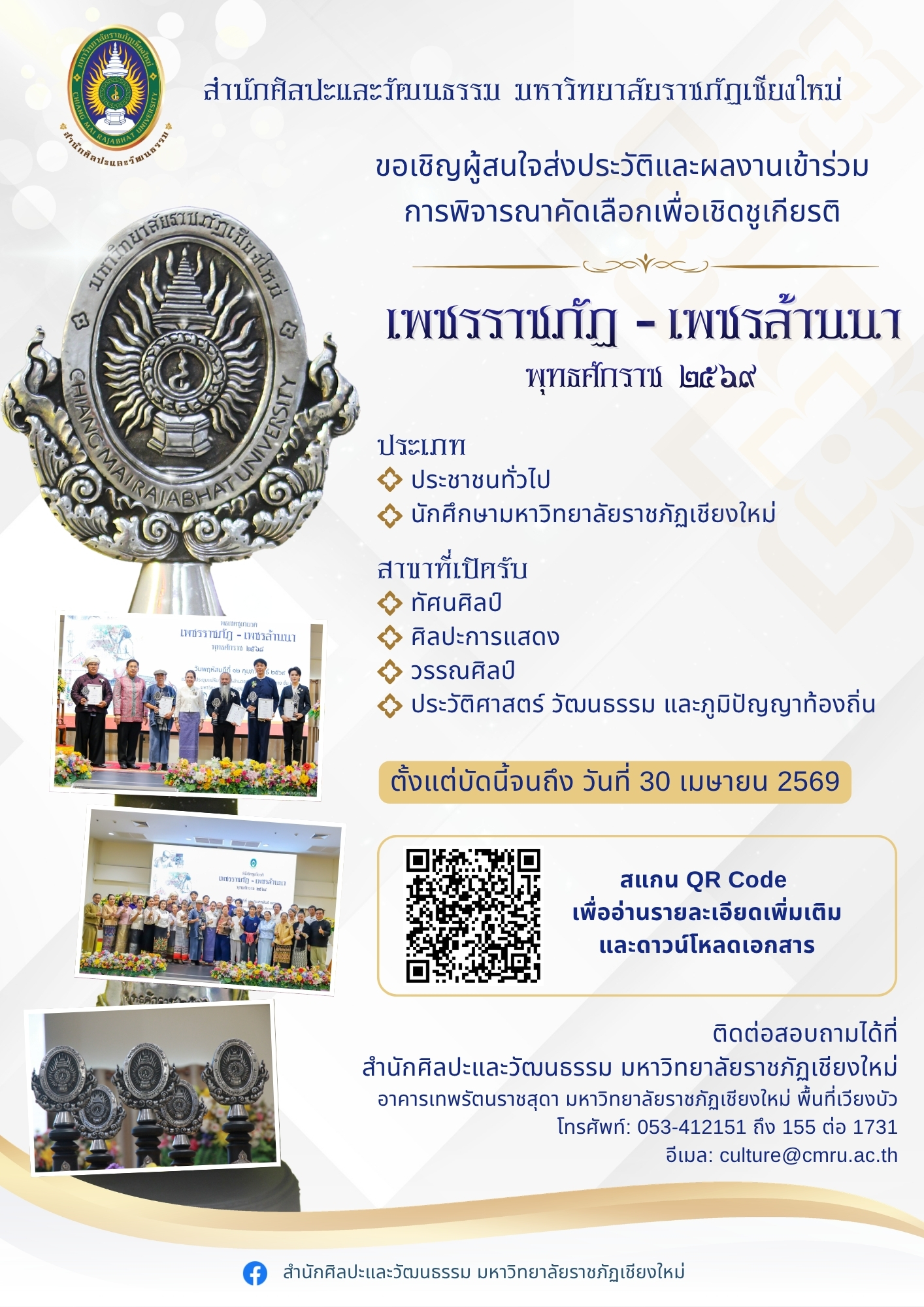 ภาพประกอบ: ขอเชิญผู้ที่สนใจส่งประวัติและผลงานเข้าร่วม “เพชรราชภัฏ-เพชรล้านนา” ประจำปีพุทธศักราช 2569