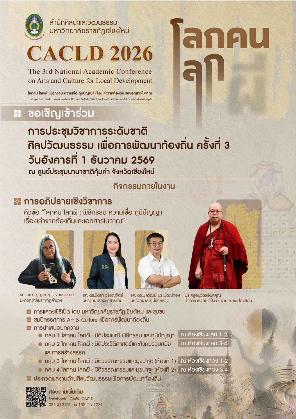 ภาพ: ขอเชิญร่วมงานประชุมวิชาการระดับชาติ CACLD2026 หัวข้อ 'โลกคน โลกผี' ณ ศูนย์ประชุมนานาชาติคุ้มคำ เชียงใหม่
