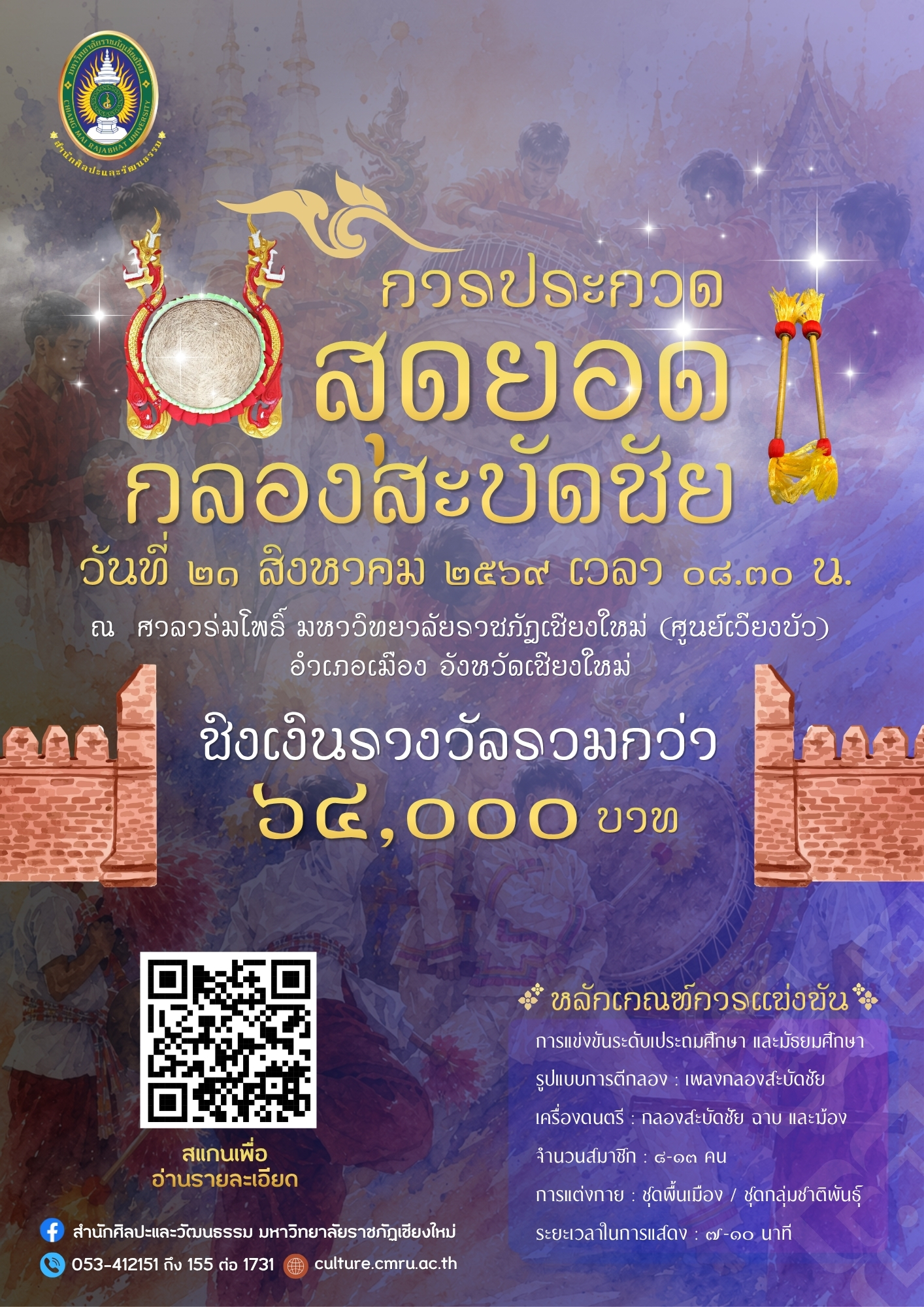 ภาพประกอบ: การประกวด “สุดยอดกลองสะบัดชัย ราชภัฏเชียงใหม่” ประจำปี 2569