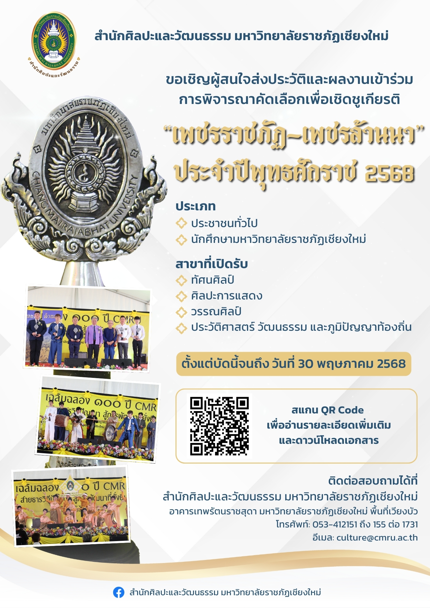 ภาพประกอบ: ขอเชิญผู้สนใจส่งประวัติและผลงานเข้าร่วม "เพชรราชภัฏ-เพชรล้านนา" ประจำปีพุทธศักราช 2568