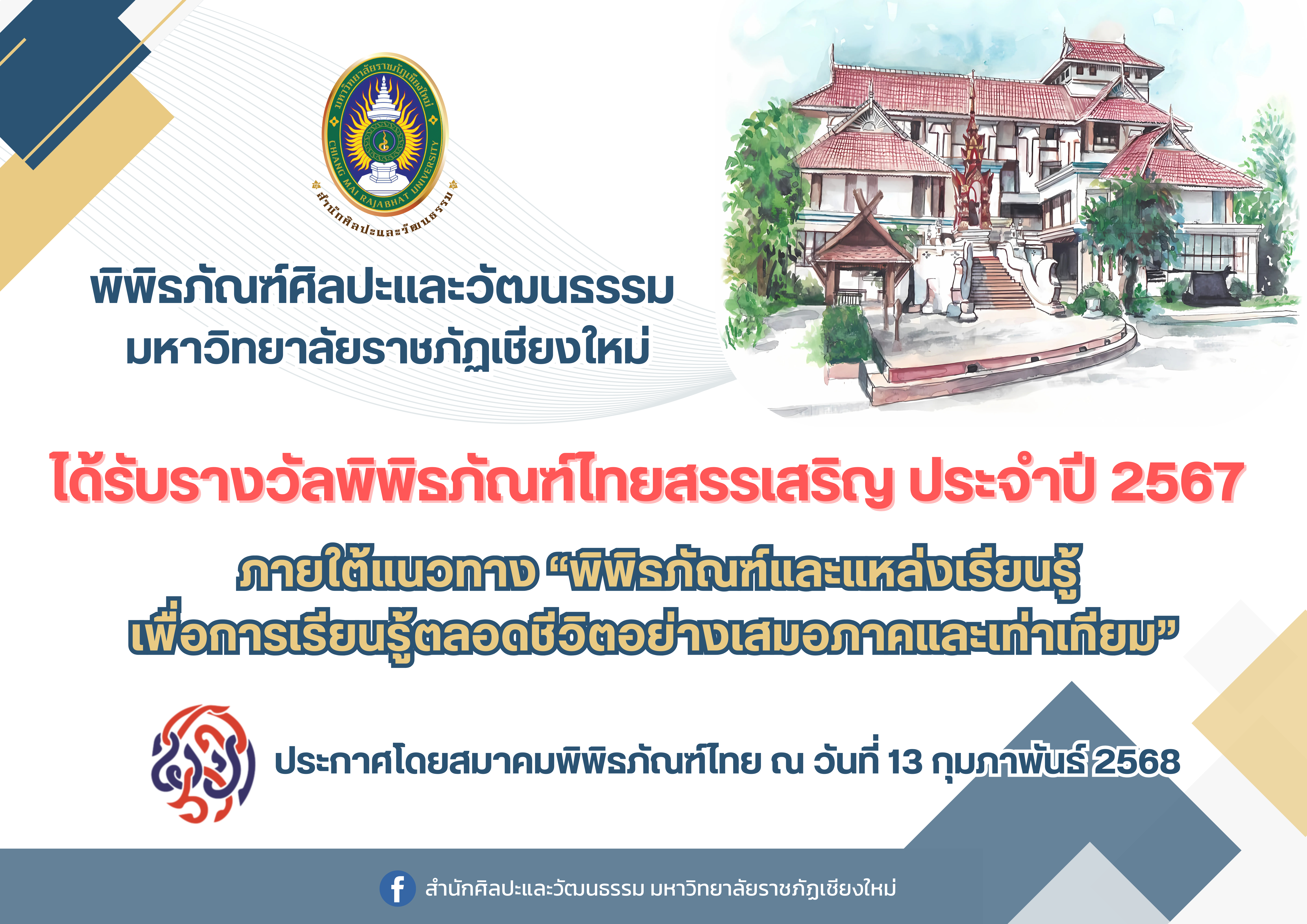 ภาพประกอบ: พิพิธภัณฑ์ศิลปะและวัฒนธรรม มหาวิทยาลัยราชภัฏเชียงใหม่ ได้รับรางวัลพิพิธภัณฑ์ไทยสรรเสริญ ประจำปี 2567