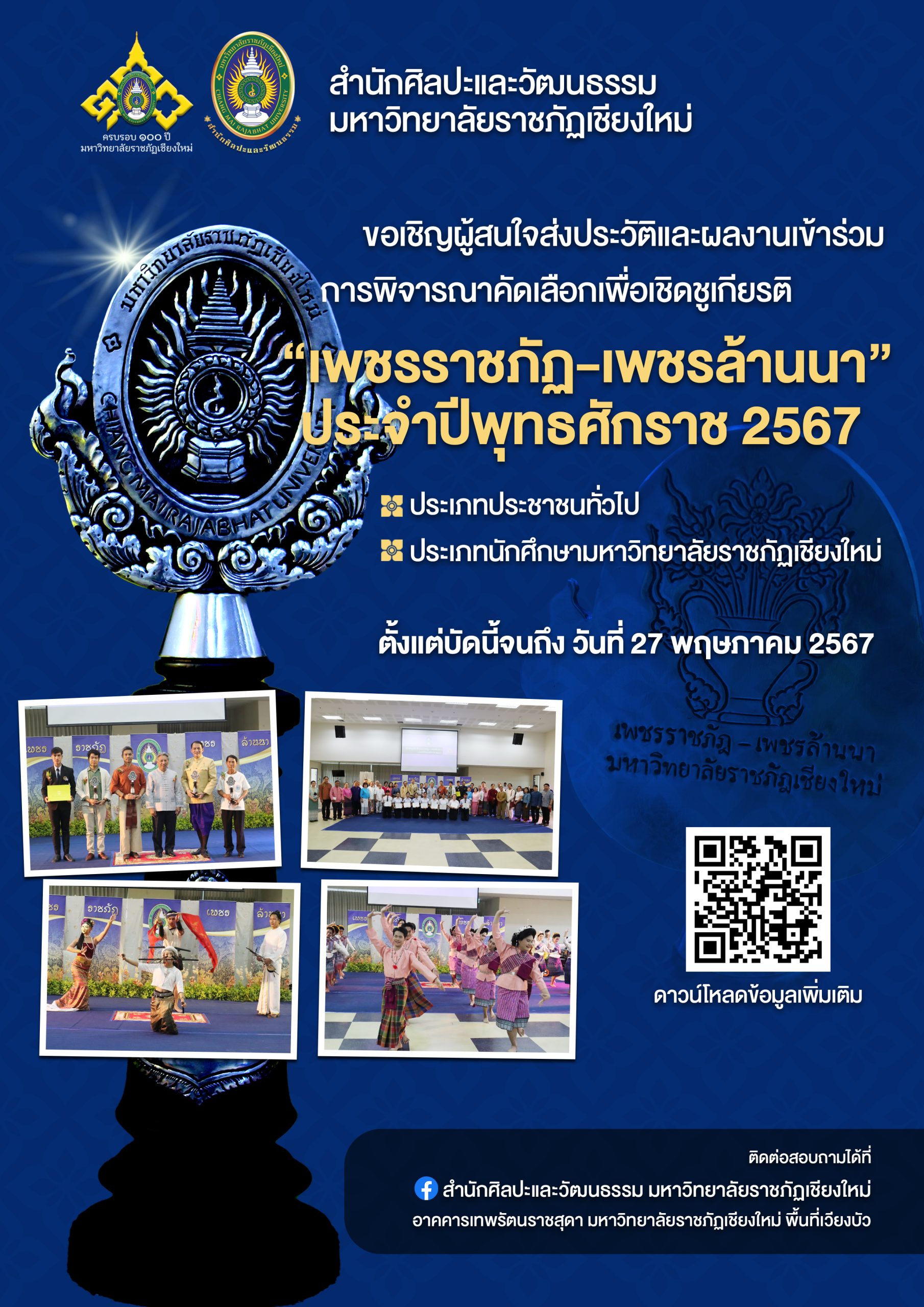 ภาพประกอบ: “เพชรราชภัฏ-เพชรล้านนา”ประจำปีพุทธศักราช 2567